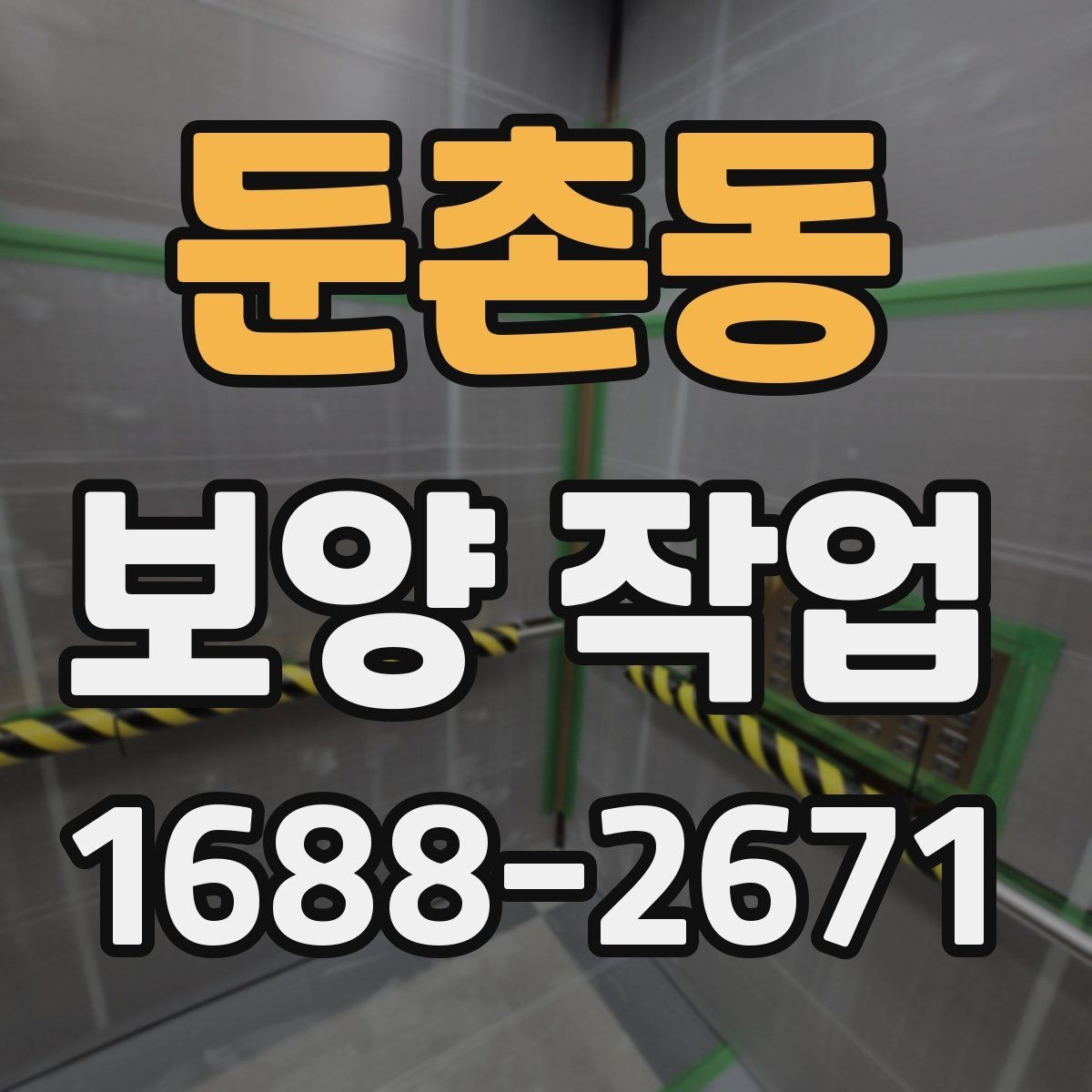 둔촌동 보양 작업 대상에 따른 준비 방법