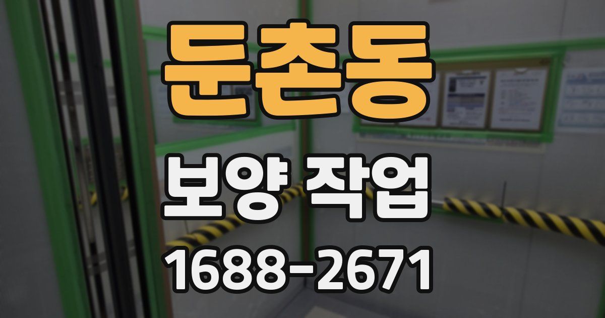둔촌동 보양 작업