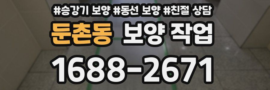 둔촌동 보양 작업