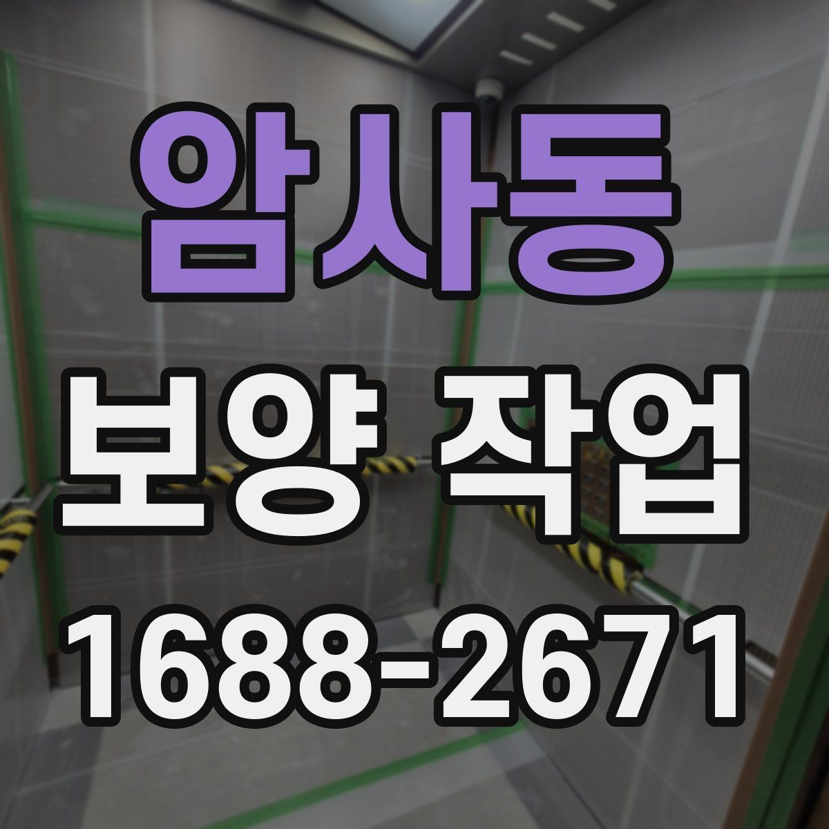 암사동 보양 작업 대상에 맞는 자재 선택법