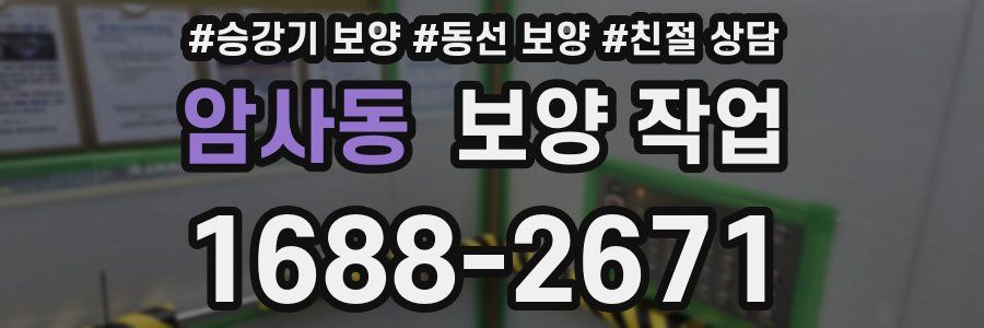 암사동 보양 작업