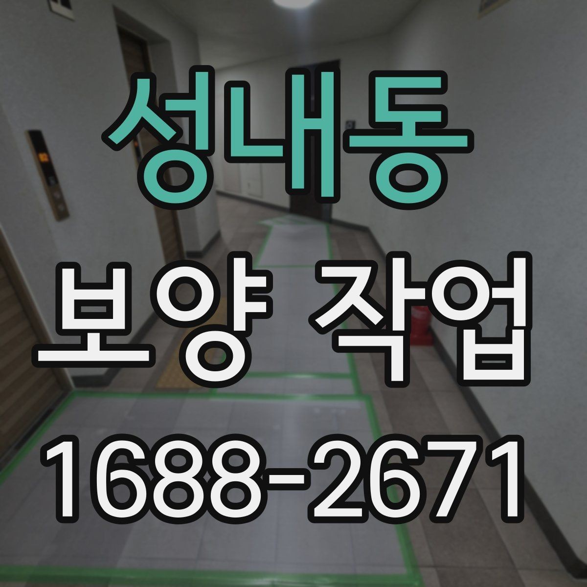 성내동 보양 작업 선택 시 참고할 실무 팁