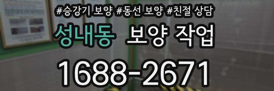 성내동 보양 작업