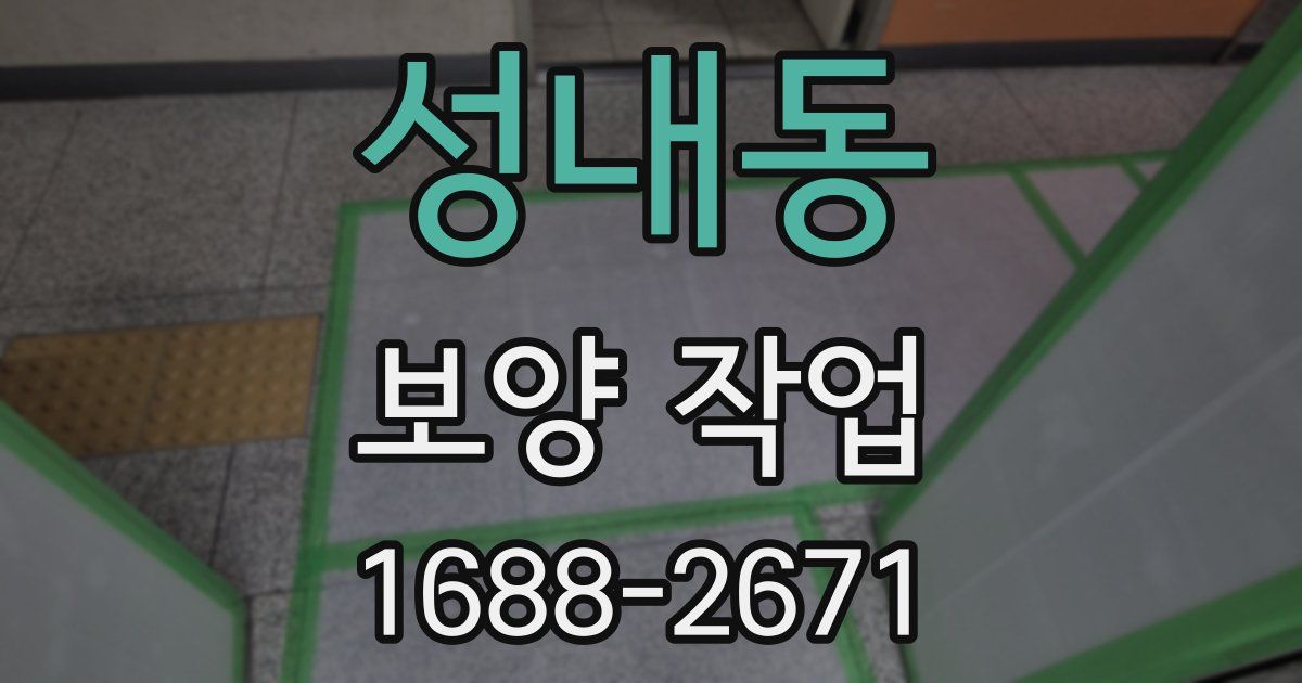 성내동 보양 작업