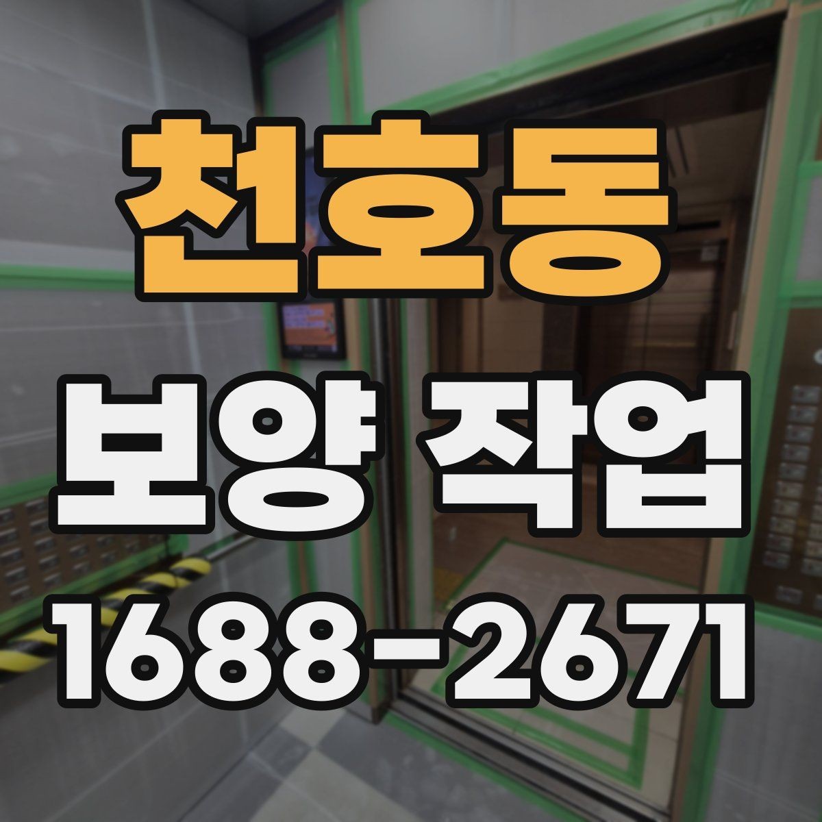 천호동 보양 작업 업체를 고를 때 보는 항목