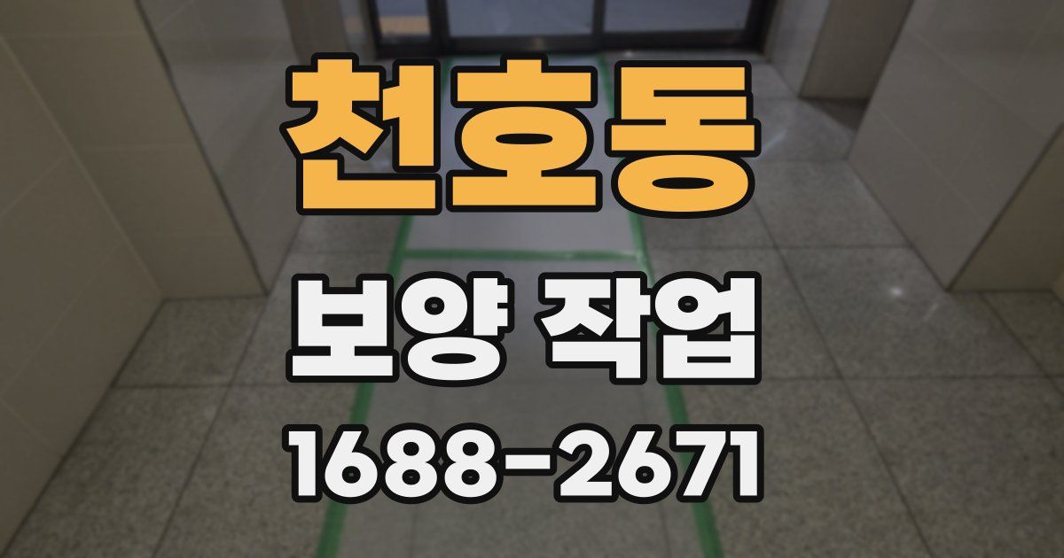 천호동 보양 작업