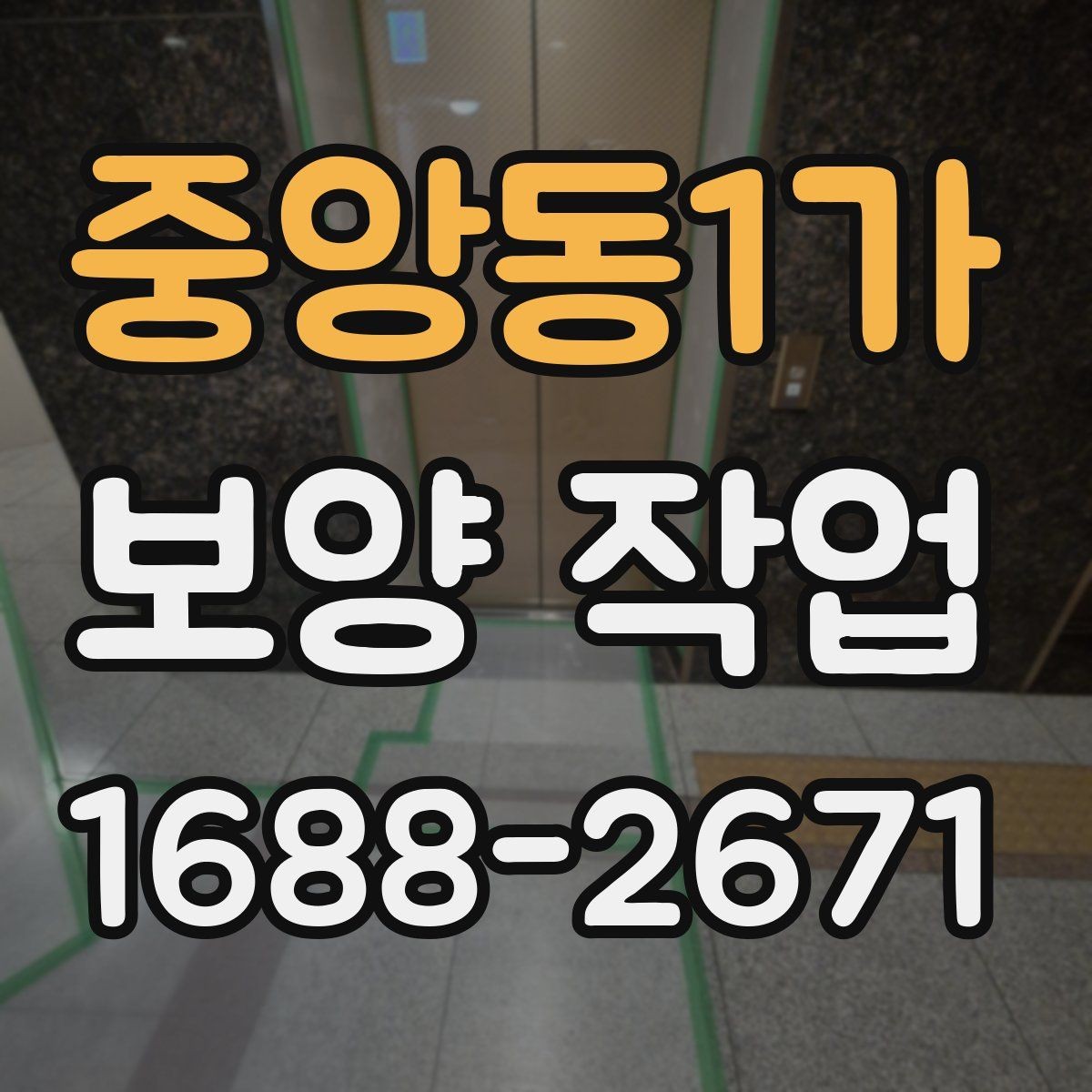 중앙동1가 보양 작업 후 손상 여부를 살피는 체크리스트