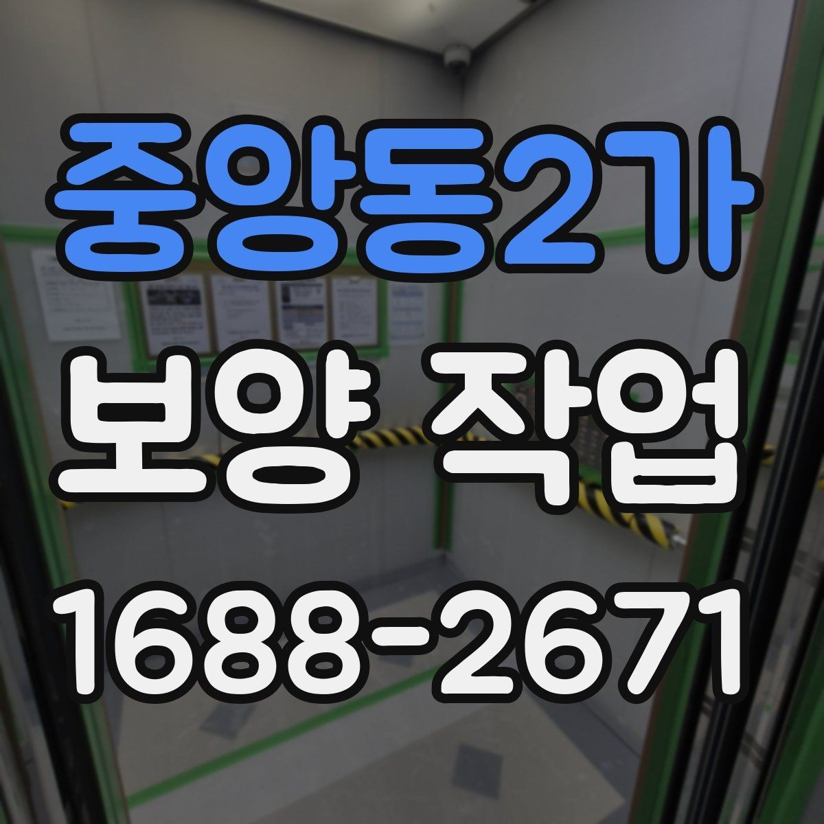 중앙동2가 보양 작업 품질을 좌우하는 시공 순서
