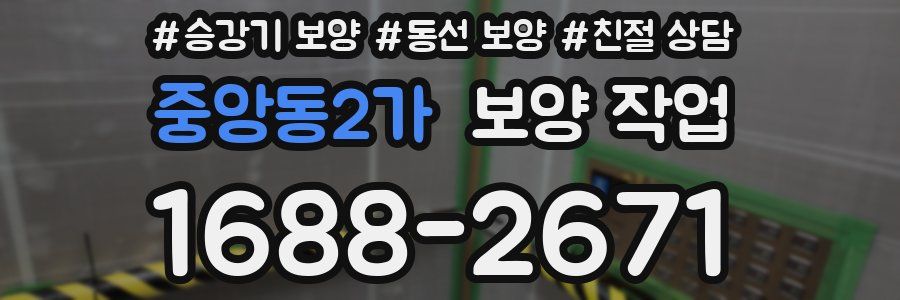 중앙동2가 보양 작업