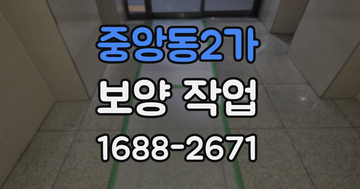 중앙동2가 보양 작업