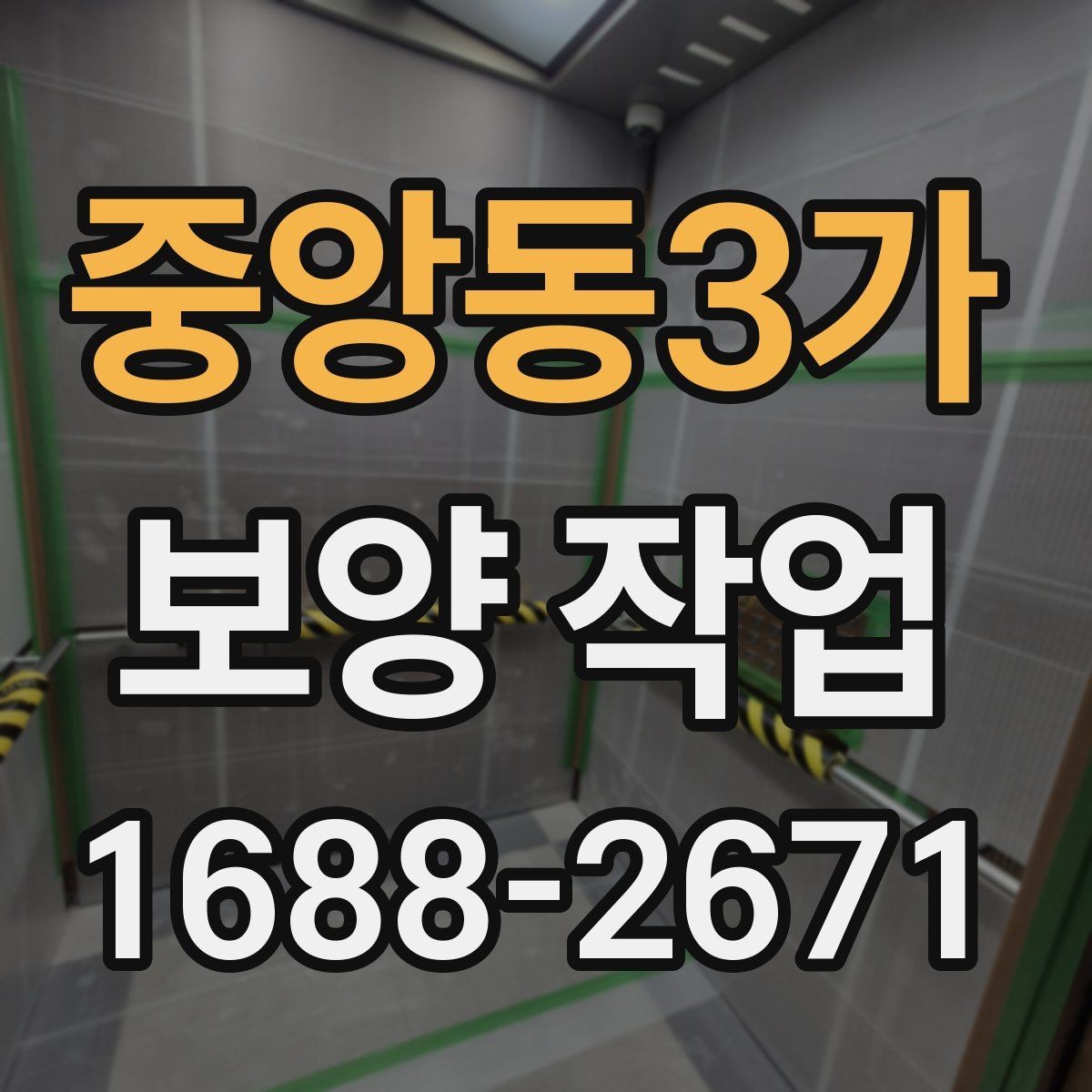 중앙동3가 보양 작업 시작 전 확인하면 좋은 사항