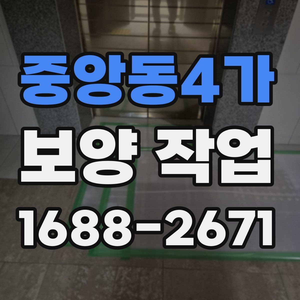 중앙동4가 보양 작업 후 정리까지 포함한 진행법