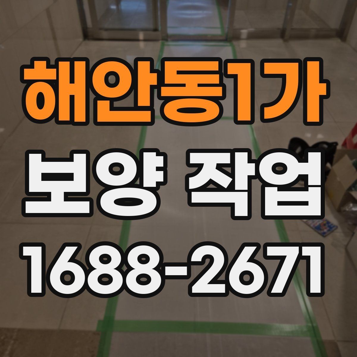 해안동1가 보양 작업 준비물과 사전 점검 항목