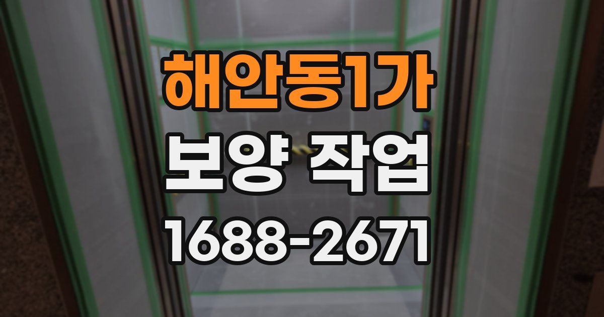 해안동1가 보양 작업