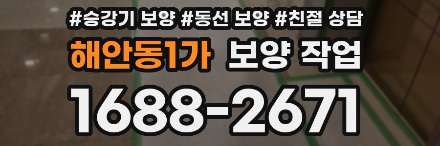 해안동1가 보양 작업