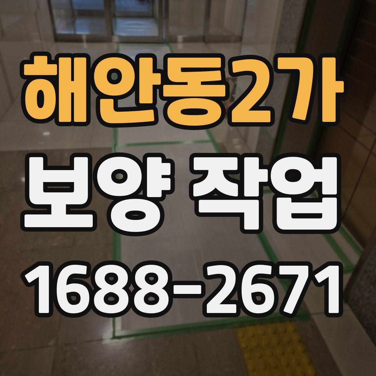 해안동2가 보양 작업 견적서에서 확인할 항목