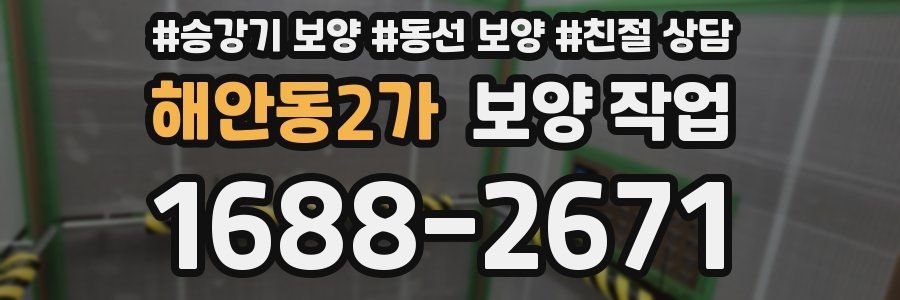 해안동2가 보양 작업