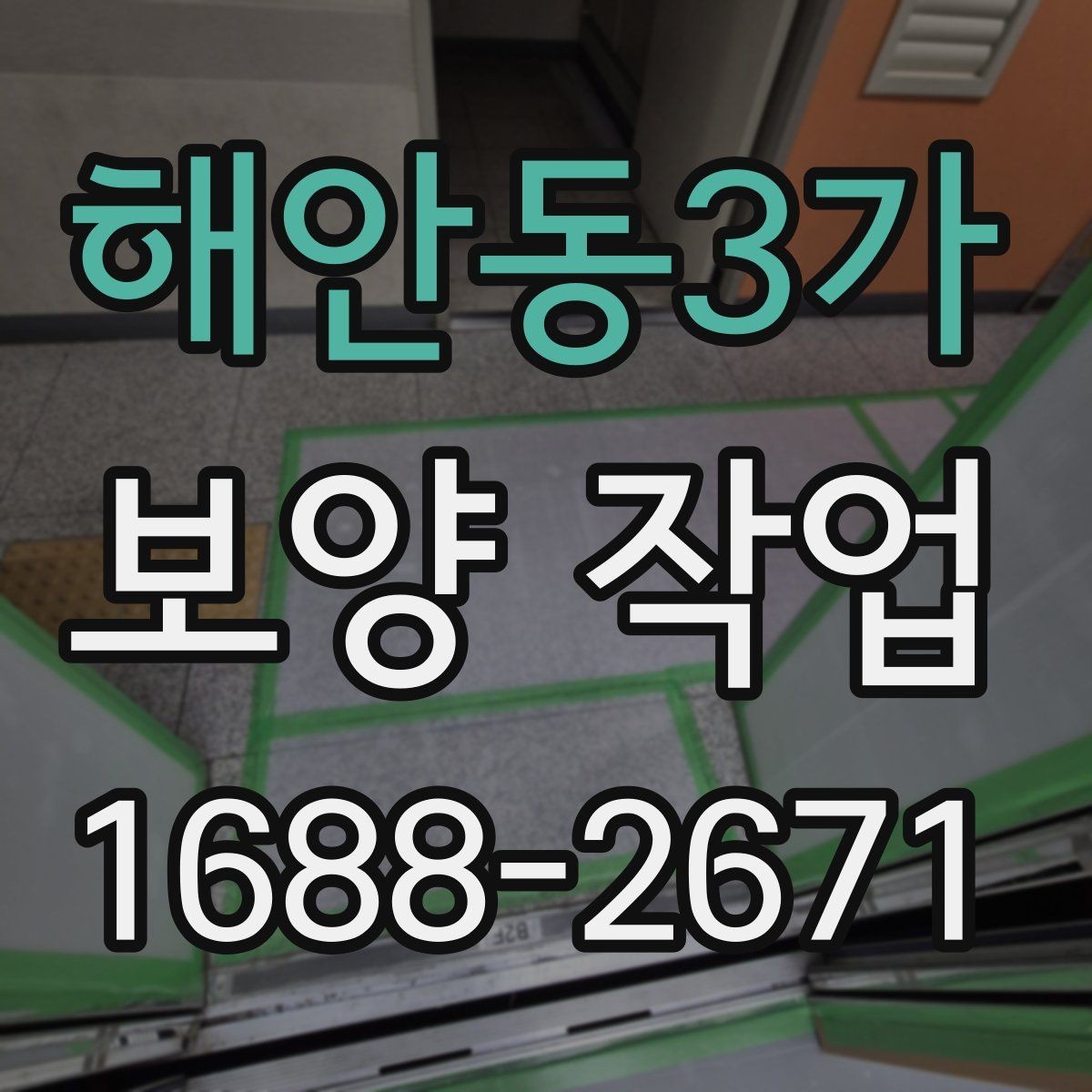 해안동3가 보양 작업 전후로 달라지는 관리 포인트