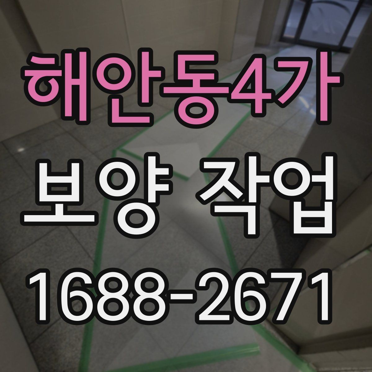 해안동4가 보양 작업 시 실수하기 쉬운 부분