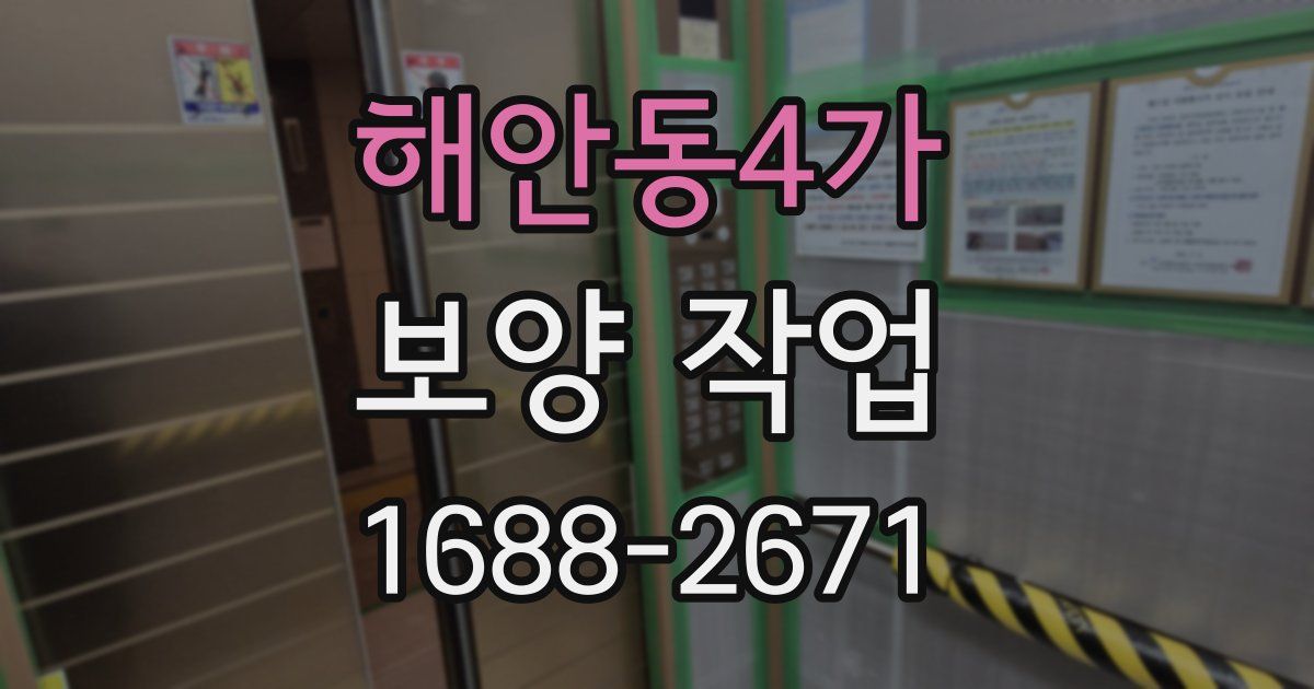 해안동4가 보양 작업