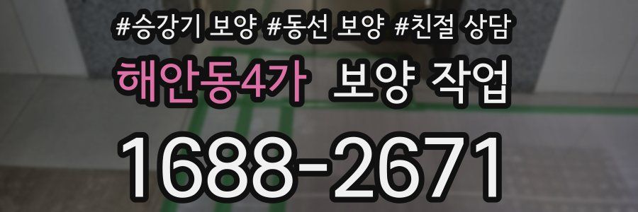 해안동4가 보양 작업