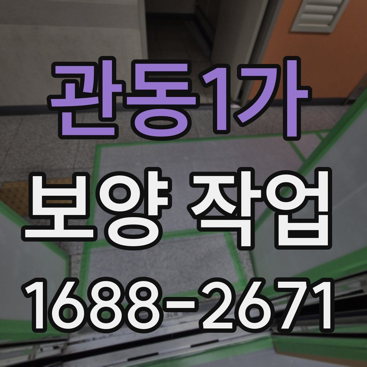 관동1가 보양 작업 전후 비교로 보는 변화