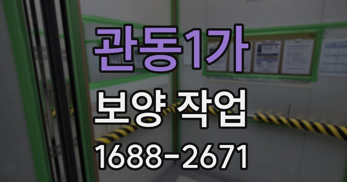 관동1가 보양 작업