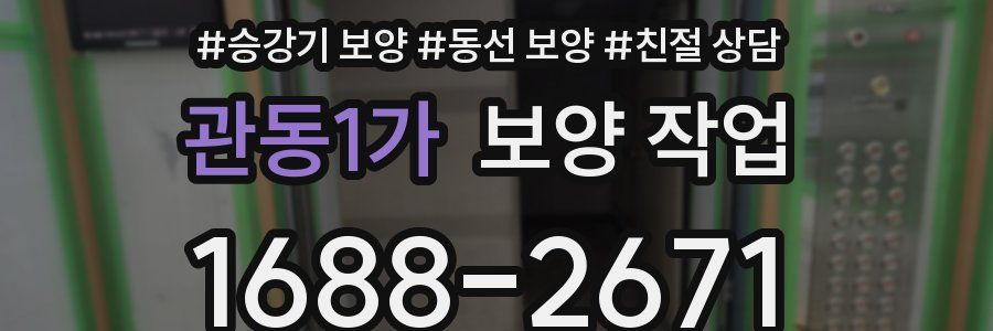 관동1가 보양 작업