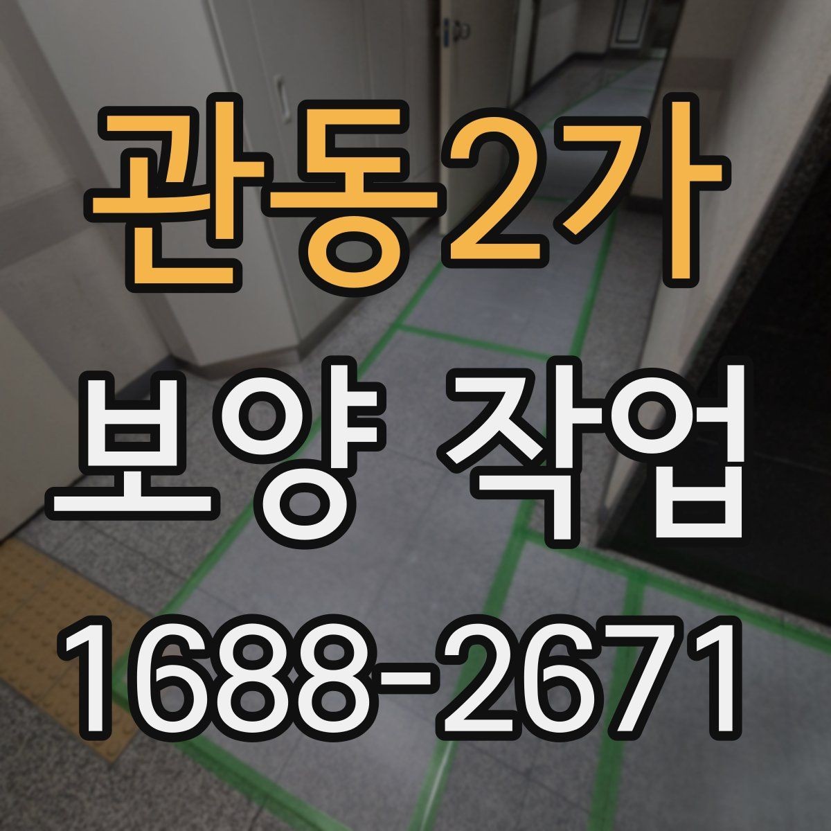 관동2가 보양 작업 비용 절감을 위한 현실적인 방법