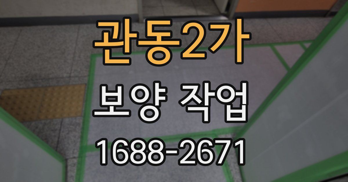 관동2가 보양 작업