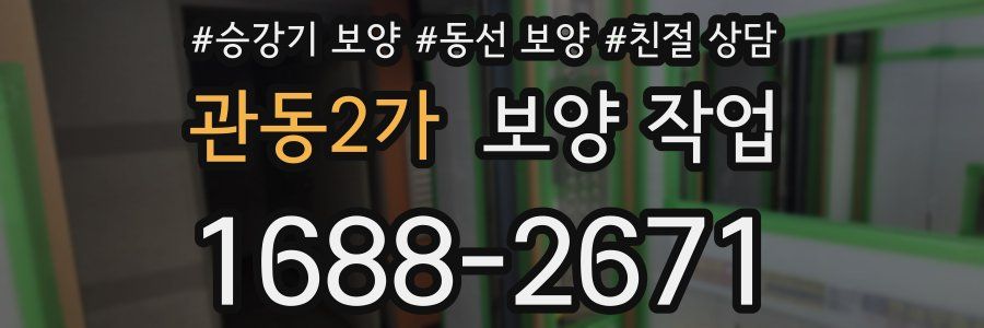 관동2가 보양 작업