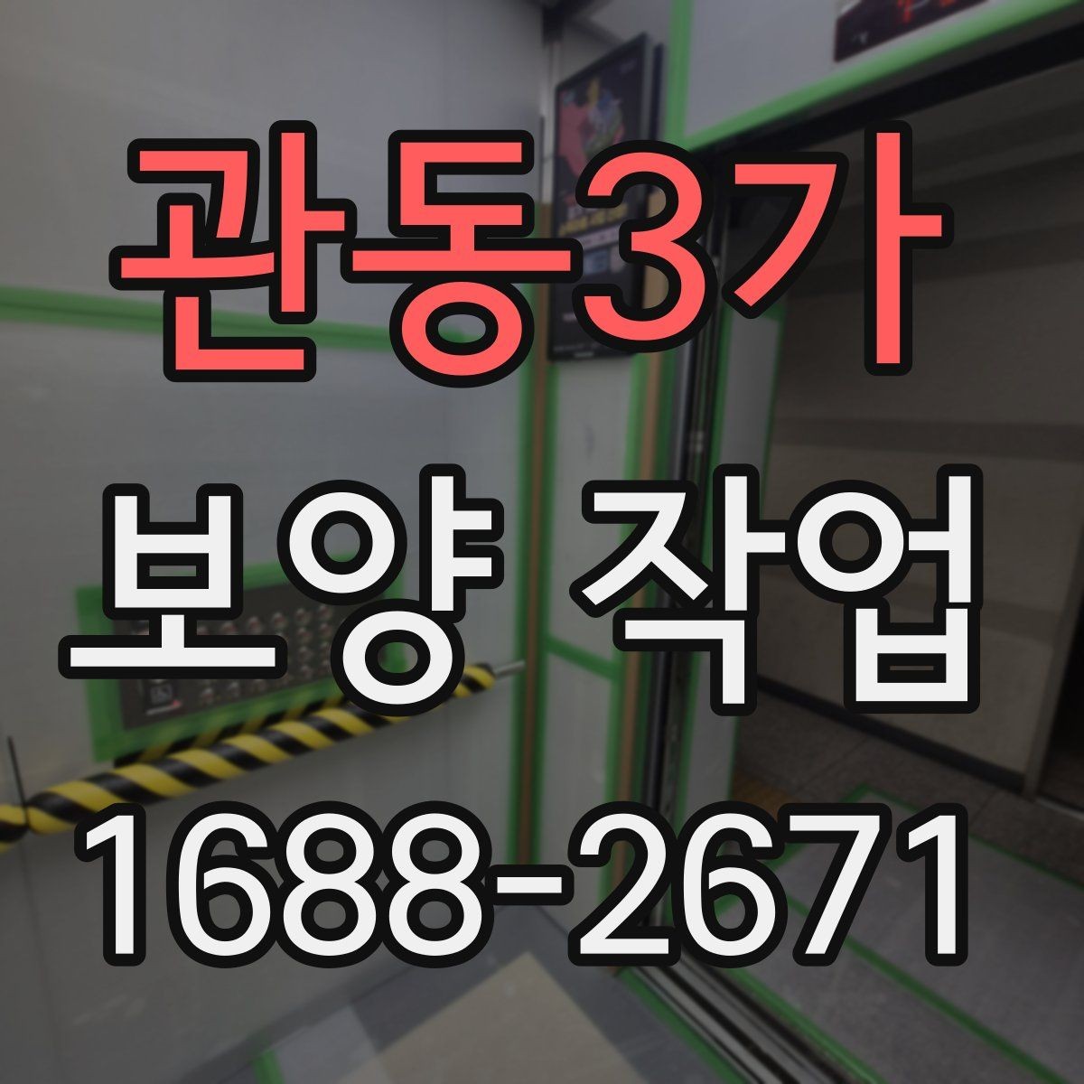 관동3가 보양 작업 전 점검해야 할 주변 환경