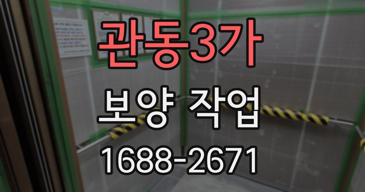관동3가 보양 작업