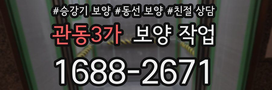 관동3가 보양 작업