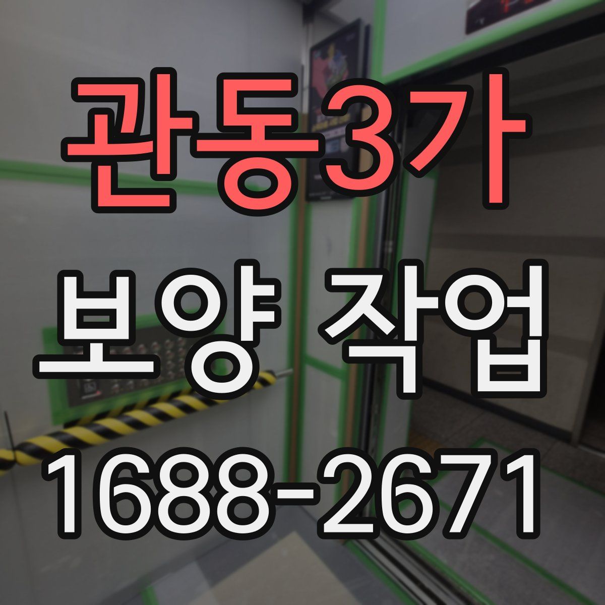 관동3가 보양 작업