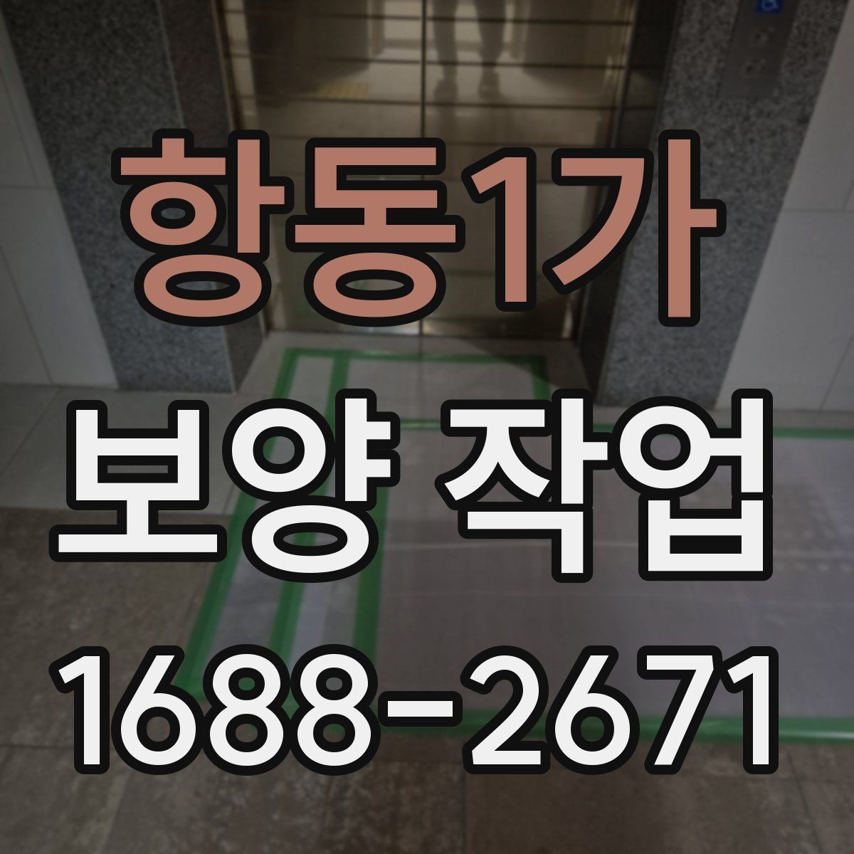 항동1가 보양 작업 종류별 선택 기준 알아보기