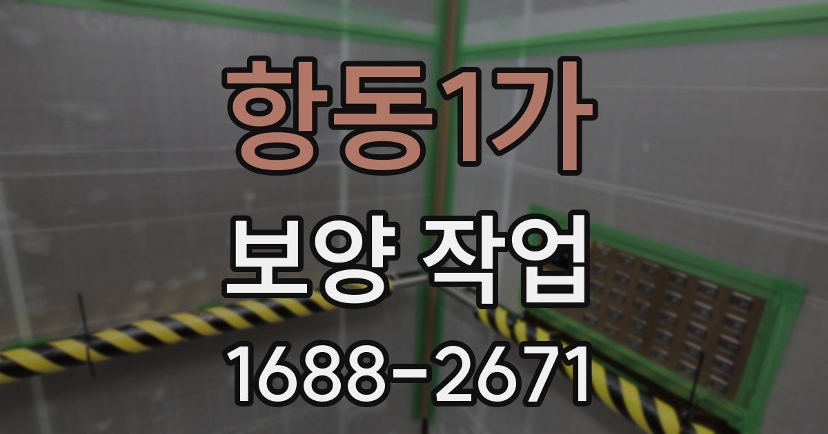 항동1가 보양 작업