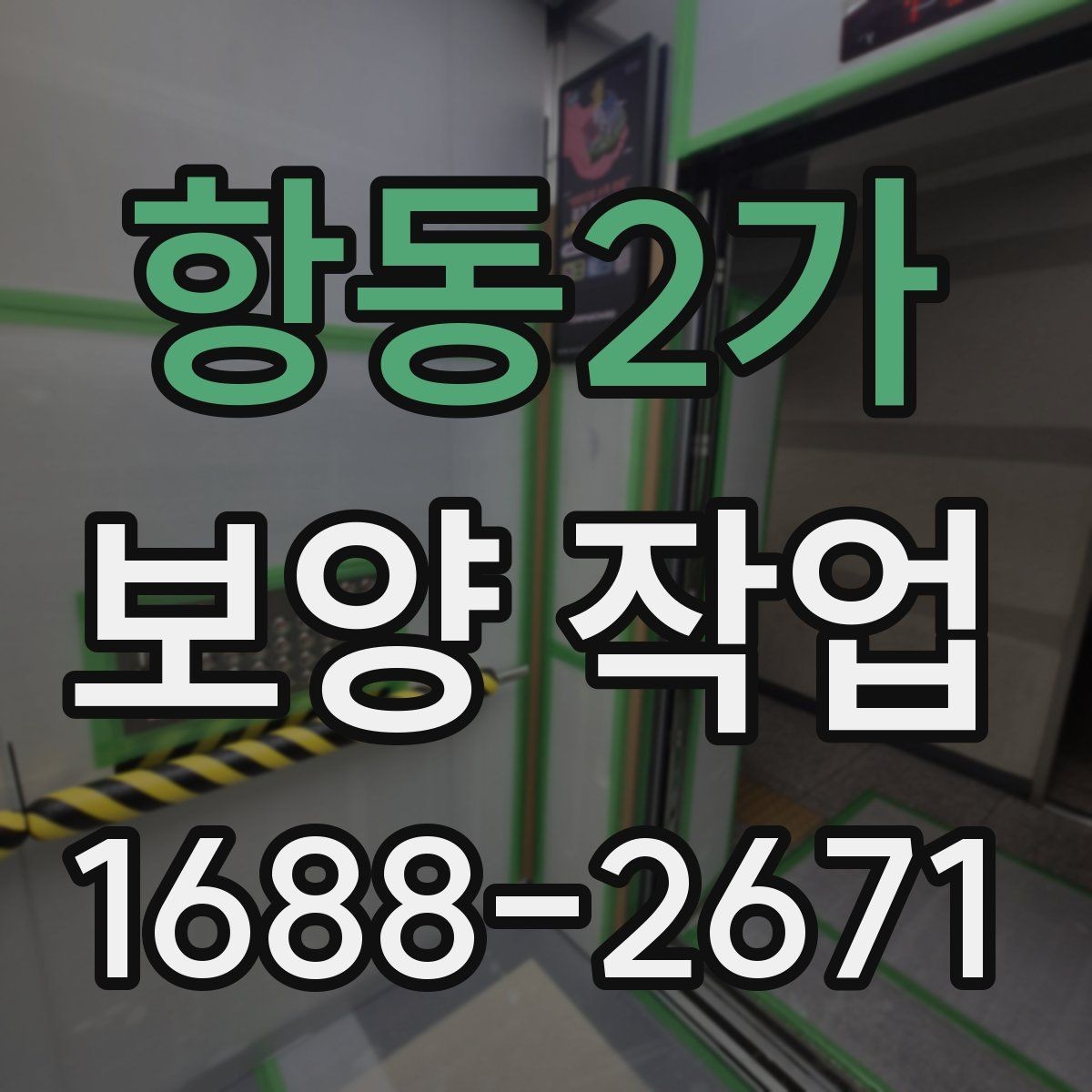항동2가 보양 작업 품질을 높이는 현장 관리법
