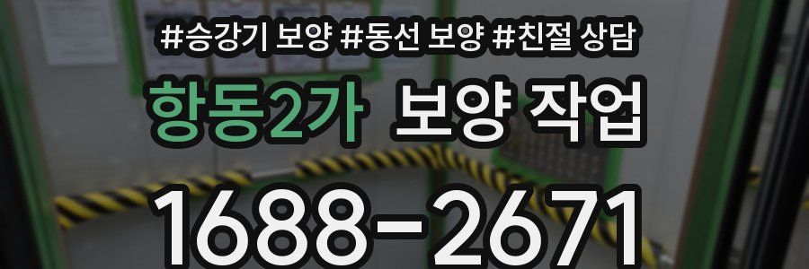 항동2가 보양 작업