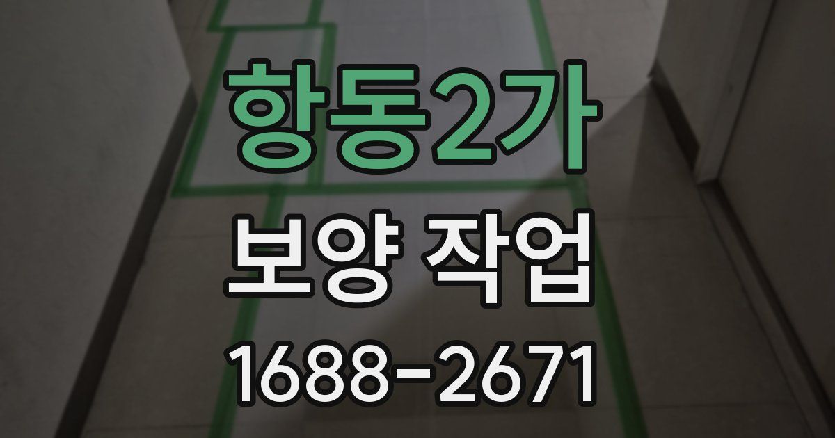 항동2가 보양 작업