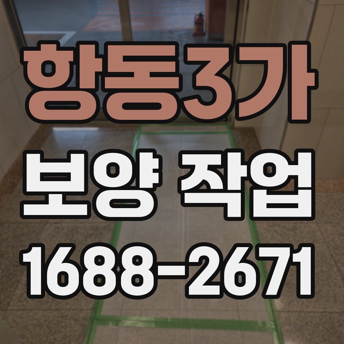 항동3가 보양 작업 종류별 선택 기준 알아보기