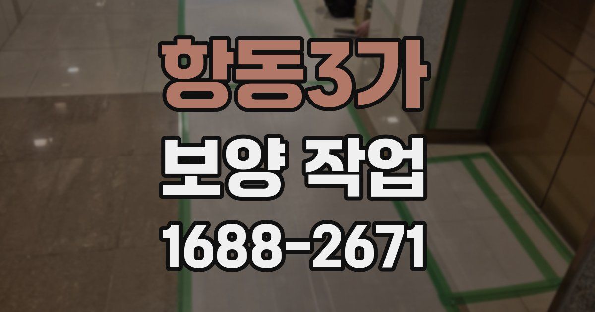 항동3가 보양 작업