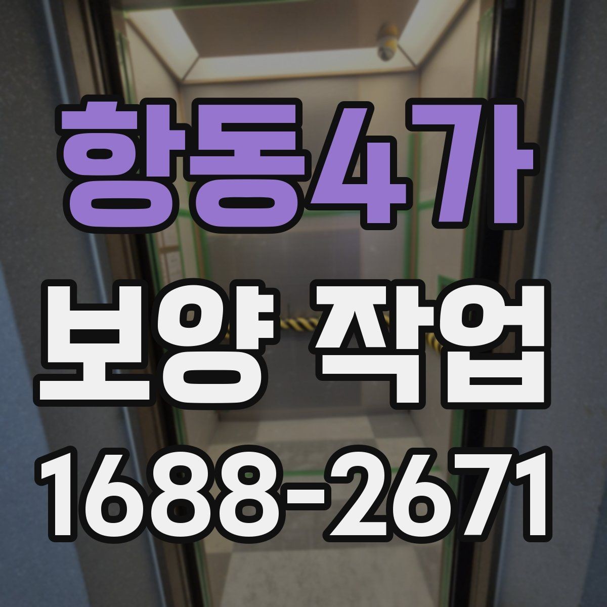 항동4가 보양 작업 품질 차이를 만드는 디테일