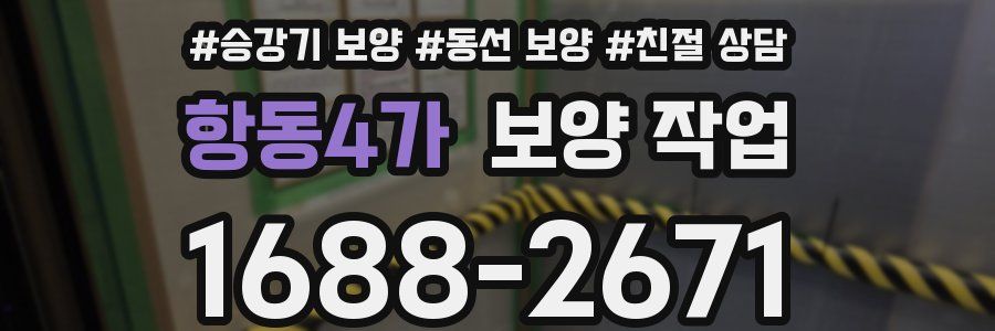 항동4가 보양 작업