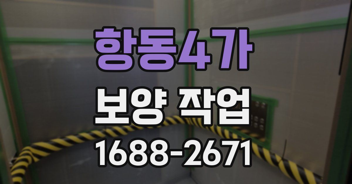항동4가 보양 작업