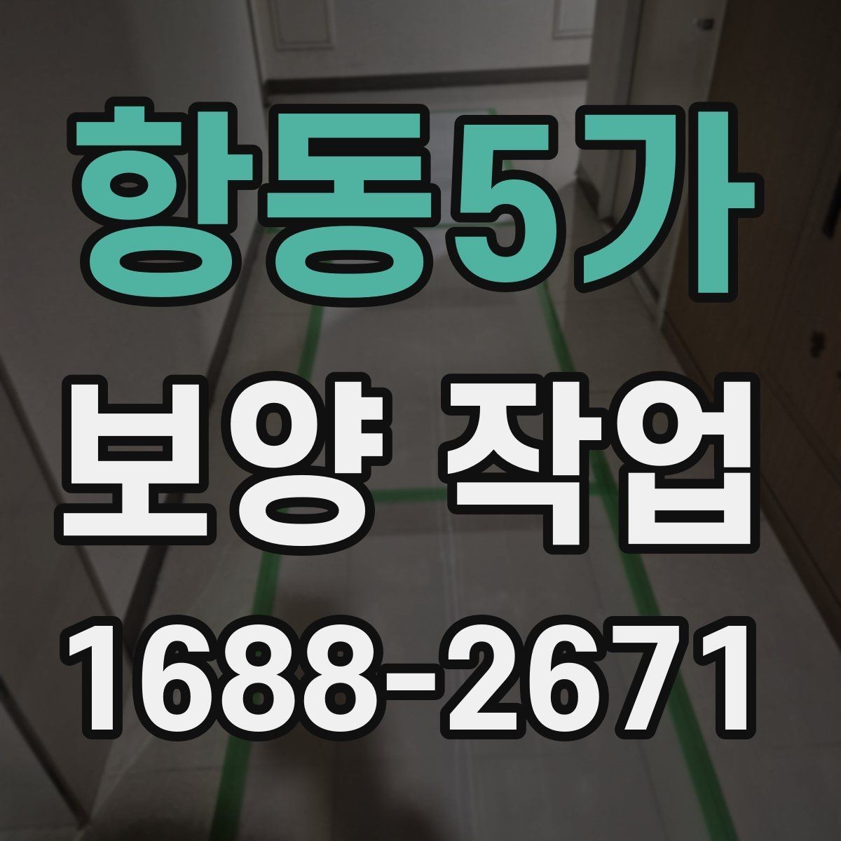 항동5가 보양 작업 관련 안내와 실무 체크