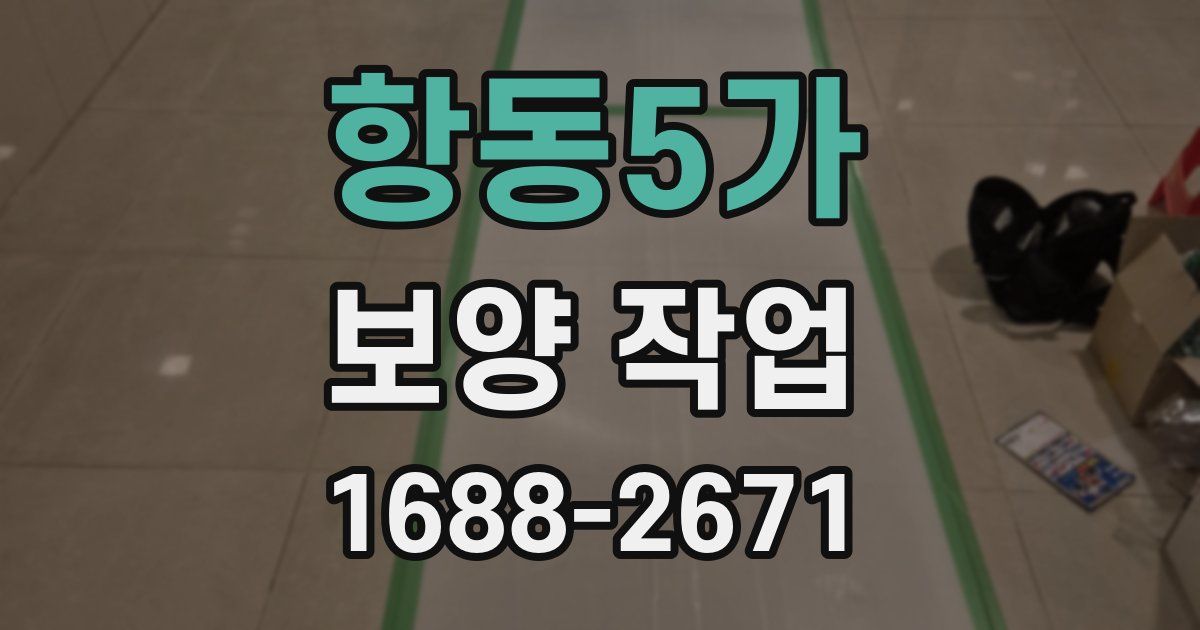 항동5가 보양 작업