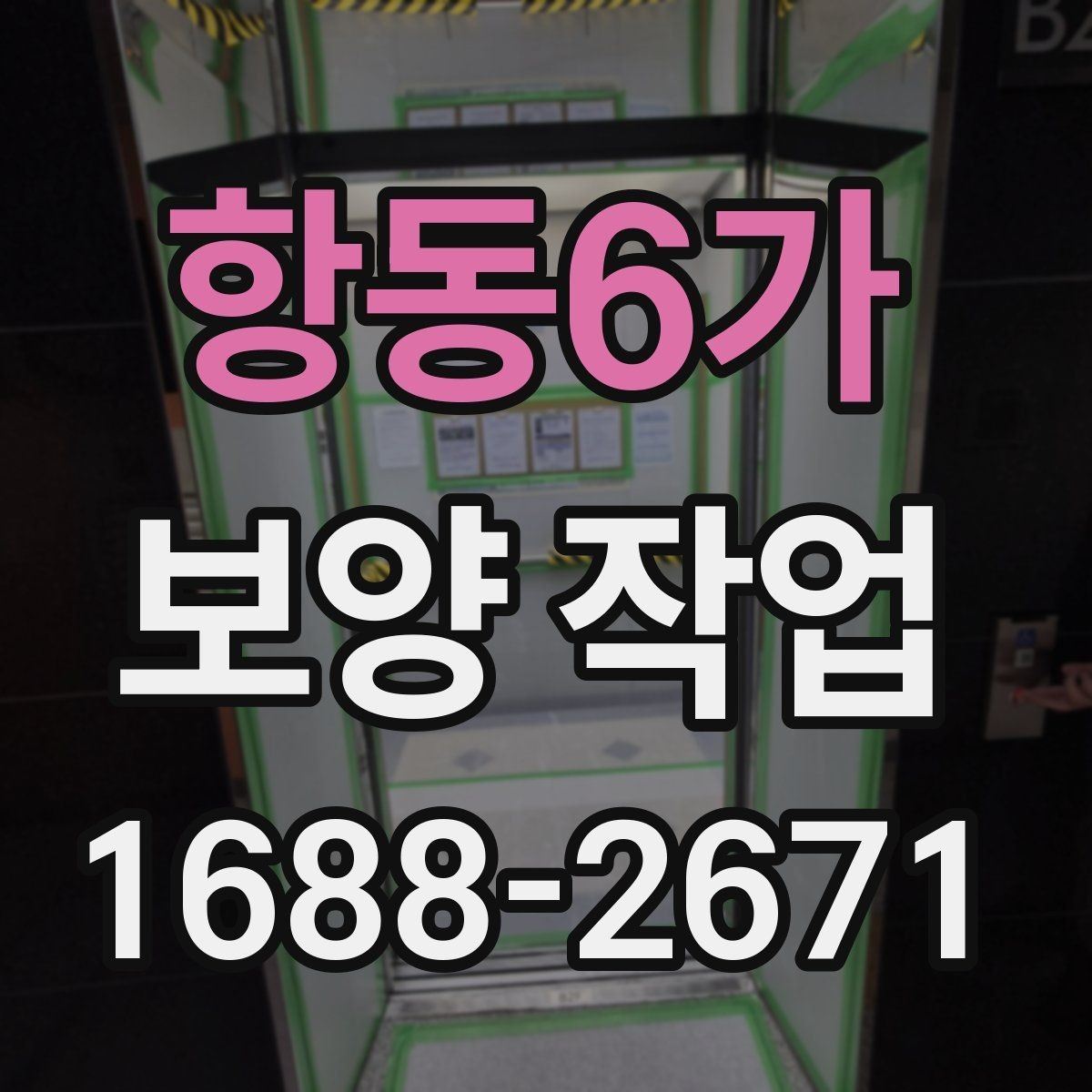 항동6가 보양 작업 후 하자 예방을 위한 점검