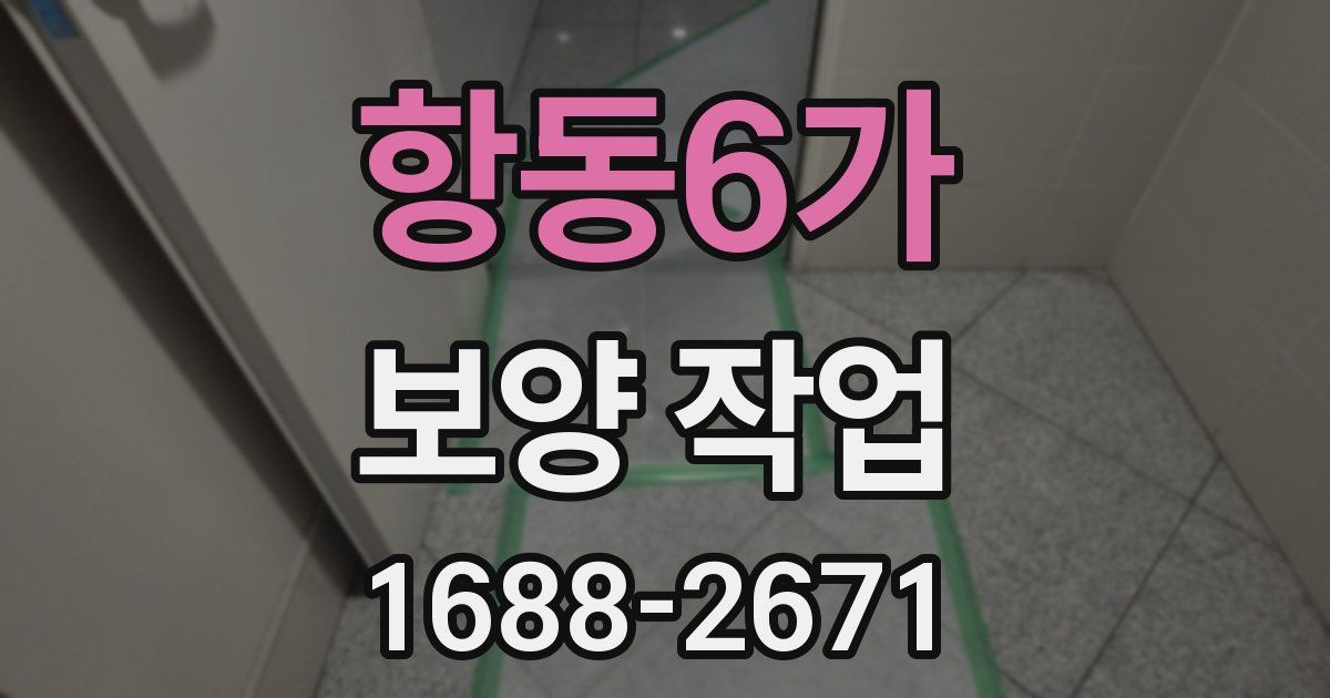 항동6가 보양 작업