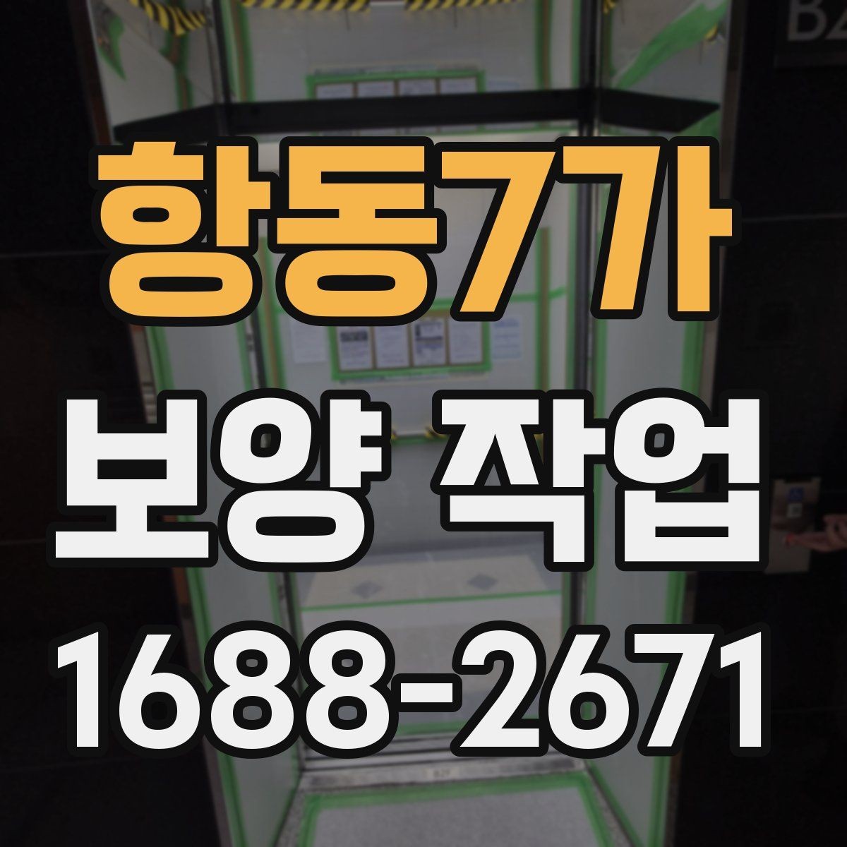 항동7가 보양 작업 품질 점검을 위한 현장 기준